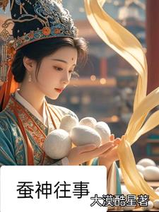 蚕神三姑