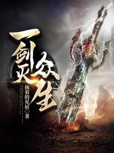 一剑灭天什么职业厉害