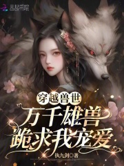 恶雌霸道:十个兽夫都不够