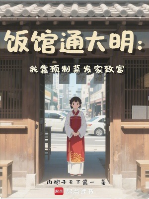 饭馆通大明:我靠预制菜发家致富